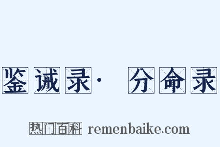 鉴诫录·分命录是什么意思的图片